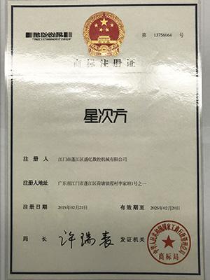 大菠萝导航福建APP下载數（shù）控-星次（cì）方商（shāng）標注冊證